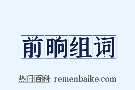 前晌组词是什么意思的图片